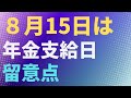 【年金】8月15日は年金支給日 留意点