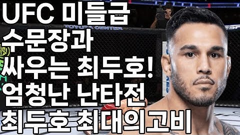 UFC스페셜 최두호 vs. 브래드 타바레스 | 제37회 스페셜매치