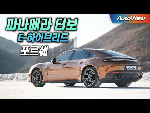 [리뷰] 2025 포르쉐 파나메라 터보 E-Hybrid  / 오토뷰 로드테스트