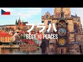 チェコ・プラハ旅行のおすすめ人気観光スポット10選!定番から穴場まで厳選して紹介