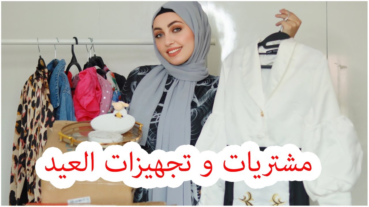 تحضيرات 🥰و مشتريات للبيت 🤩و المحجبات لعيد الاضحى من Shein