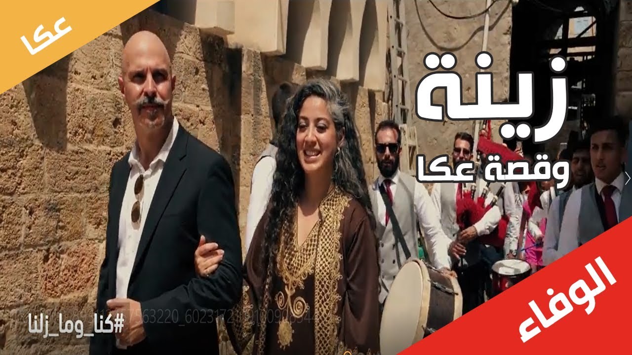 ولدت زينة في كندا ولم تنسَ يوما أنها فلسطينية من عكا | عرس زينة من عكا