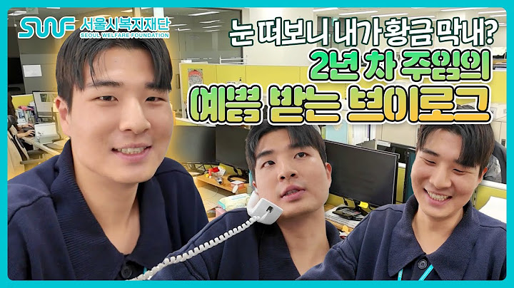 눈 떠보니 내가 황금 막내? 서울복지교육센터 2년 차 주임의 브이로그 [출근해복지 EP.3-1]