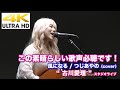 【4K】この素晴らしい歌声必聴です! 風になる / つじあやの(cover) " 古川愛理 "  2021.3.20 スタジオライブ 4K動画