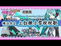 横浜市立上白根小学校校歌 By 初音ミク【歌詞付き動画】