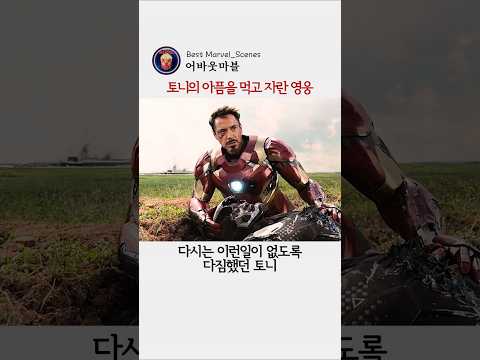 토니의 아픔을 먹고 자란 <strong>영웅</strong> #<strong>마블</strong> #스파이더맨