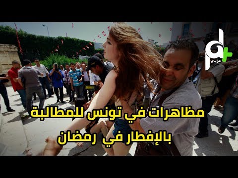 احتجاجات في تونس للمطالبة بالإفطار في رمضان
