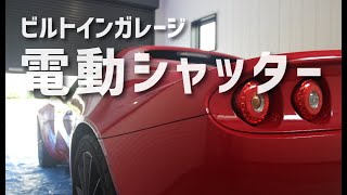 ビルトインガレージ　電動シャッター開閉の様子｜新築｜ガレージ｜リクシル｜スポーツカー