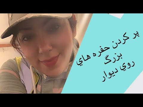 تصویری: چگونه یک سوراخ در دیوار را بپوشانیم