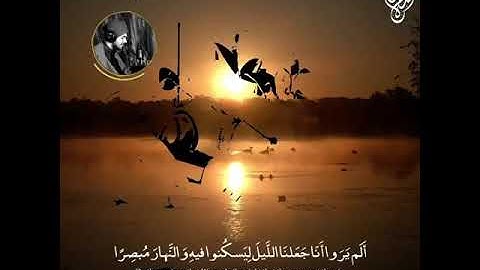 الم يروا انا جعلنا الليل ليسكنوا فيه بصوت اسلام صبحي// تلاوة القرآن الكريم// اسلام صبحي