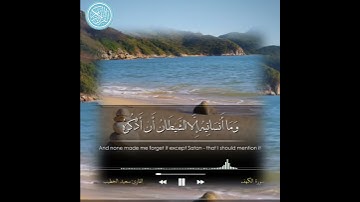 القرآن الكريم | تلاوة خاشعة آيات من سورة الكهف حالات واتس