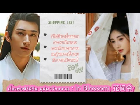 เรื่องย่อซีรีส์จีน บุปผารักอลวน In Blossom  花间令แนวของซีรีส์ ระทึกขวัญ,โรแมนติก, แฟนตาซี ล่าสุด