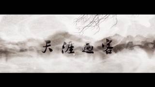 Video thumbnail of "【雙笙】天涯過客"