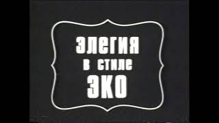 ЭЛЕГИЯ В СТИЛЕ ЭКО, Киевнаучфильм, реж. И. Негреску, 1988 г.