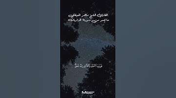 و في السماء رزقكم وما توعدون ما تيسر من #سورة_الذاريات القارئ الشيخ #ماهرالمعيقلي