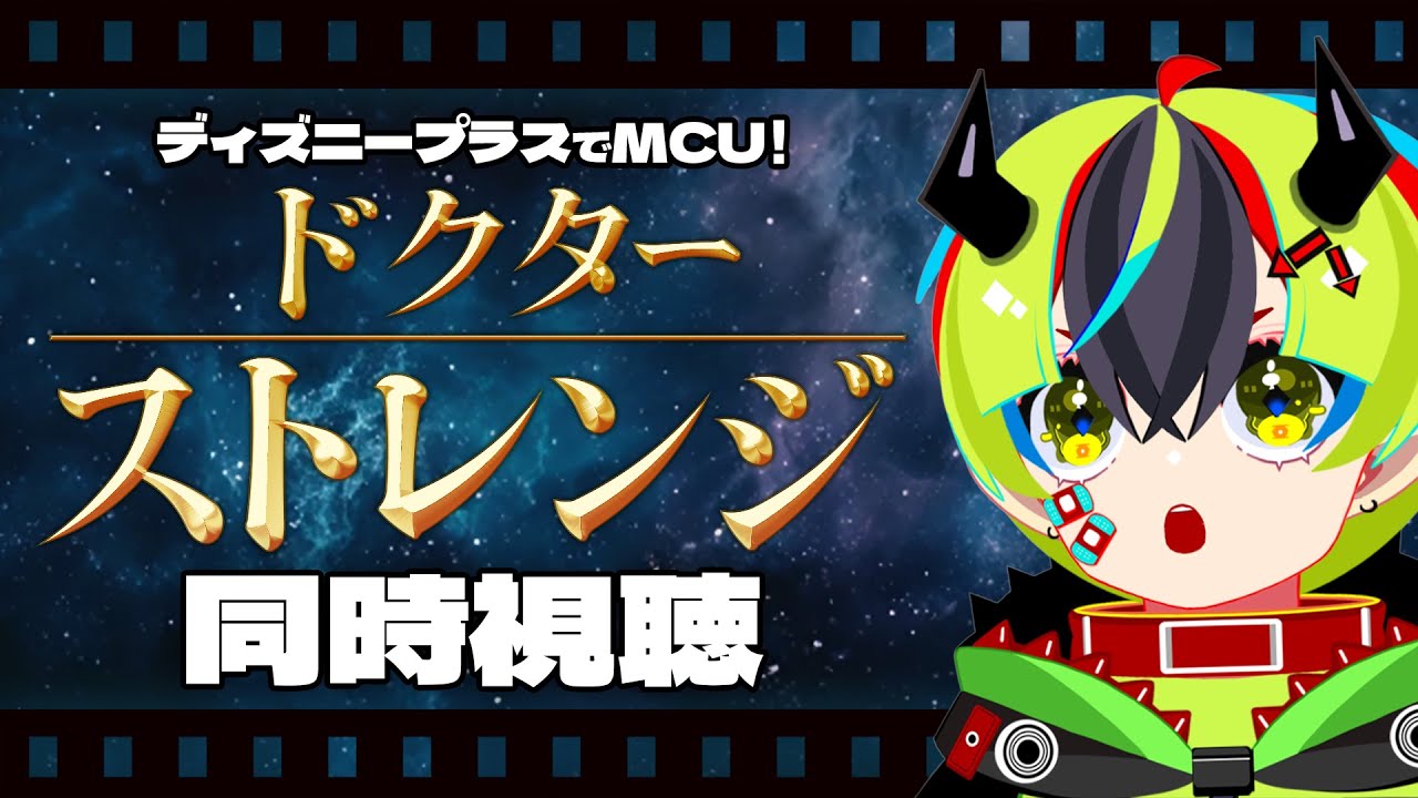 【 映画 同時視聴 】完全初見MCU同時視聴会！ドクター・ストレンジ！【 #らすたと視聴中 / ドクター・ストレンジ（2016年） 】