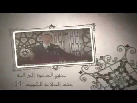 منهج الدعوة إلى الله عند الشيخ العلامة الشهيد سعيد رمضان البوطي ١٤