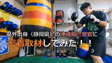 県外出身 静岡県 の沖縄県警察官に密着取材してみた 