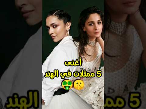 أغنى ممثلات في بوليود Bollywood Srk Khan