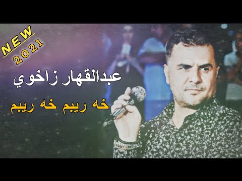Abdulqahar Zaxoyi Xeribm Xeribm خه ریبم خه ریبم عبدالقهار زاخوی