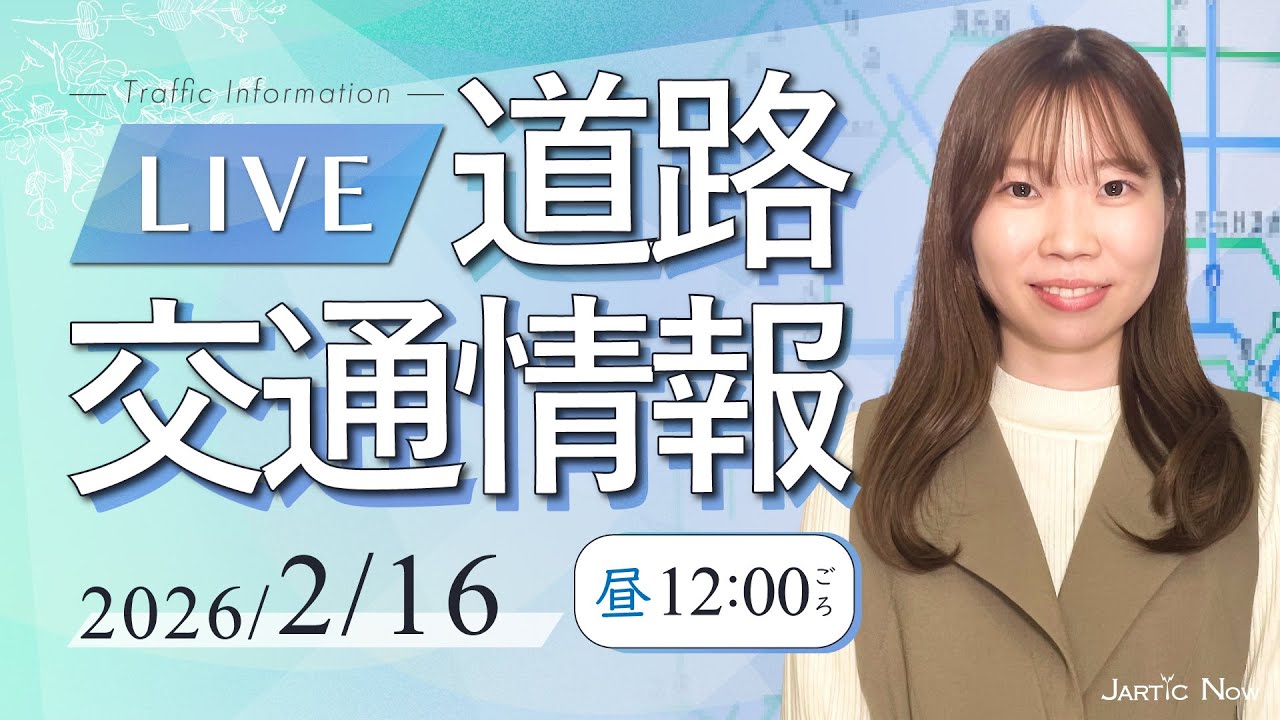 【最新】道路交通情報LIVE 大阪と中継！/ 2026年2月16日(月)JARTIC NOW/traffic information