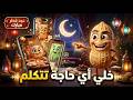 How To Make Anything Talk For Eid Using AI 