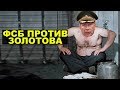 Золотов допрыгался. ФСБ завело дело