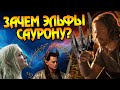 Зачем Саурон спас Эльфов в Средиземье? Властелин Колец Кольца Власти