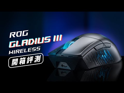 「邦尼評測」買了一隻酷滑鼠！ROG Gladius III Wireless 無線滑鼠 開箱評測（微動是什麼？對比 Gladius II Origin 實測 , 續航 dpi 滑鼠推薦 值不值得買？