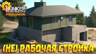 (НЕ) ПОСТРОИМ БУНКЕР ( Bunker Builder Simulator: Prologue ) screenshot 4