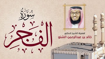 سورة الفجر | 089 | د. خالد الشنو | رمضان 1431 هـ - 2010م