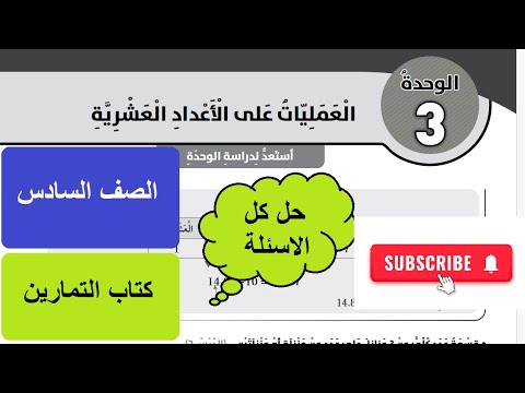 حل اسئلة استعد لدراسة الوحدة 3 العمليات على الاعداد العشرية الصف السادس كتاب التمارين