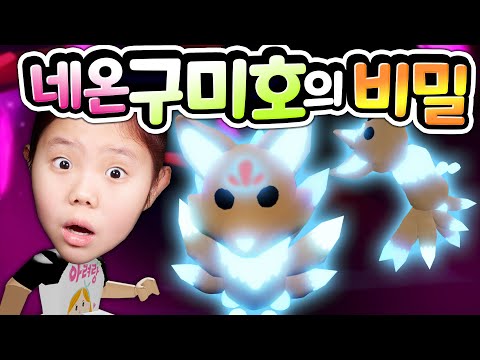 공짜 네온 여우 친구를 소개 시켜 드려요 로블록스 <strong>Adopt</strong> Me Neon Kitsune [아려랑]