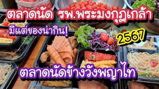 ตลาดนัด รพ.พระมงกุฎเกล้า 2567 ตลาดข้างวังพญาไท อัพเดตต้นปี มีแต่ของน่ากิน!! | Bangkok Street Food