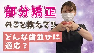 部分矯正のこと教えて‼どんな歯並びに適応?