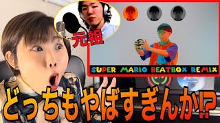 SO-SO様のSuper Mario Beatboxがやばすぎる件 #beatbox #ビートボックス