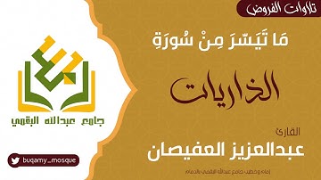 ما تيسر من سورة الذاريات | القارئ عبدالعزيز العفيصان