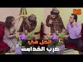 الحل اضرب الخدامة