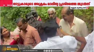 കൂത്തുപറമ്പ് എംഎൽഎ കെ.പി. മോഹനനെ കയ്യേറ്റം ചെയ്ത് നാട്ടുകാർ | Kannur