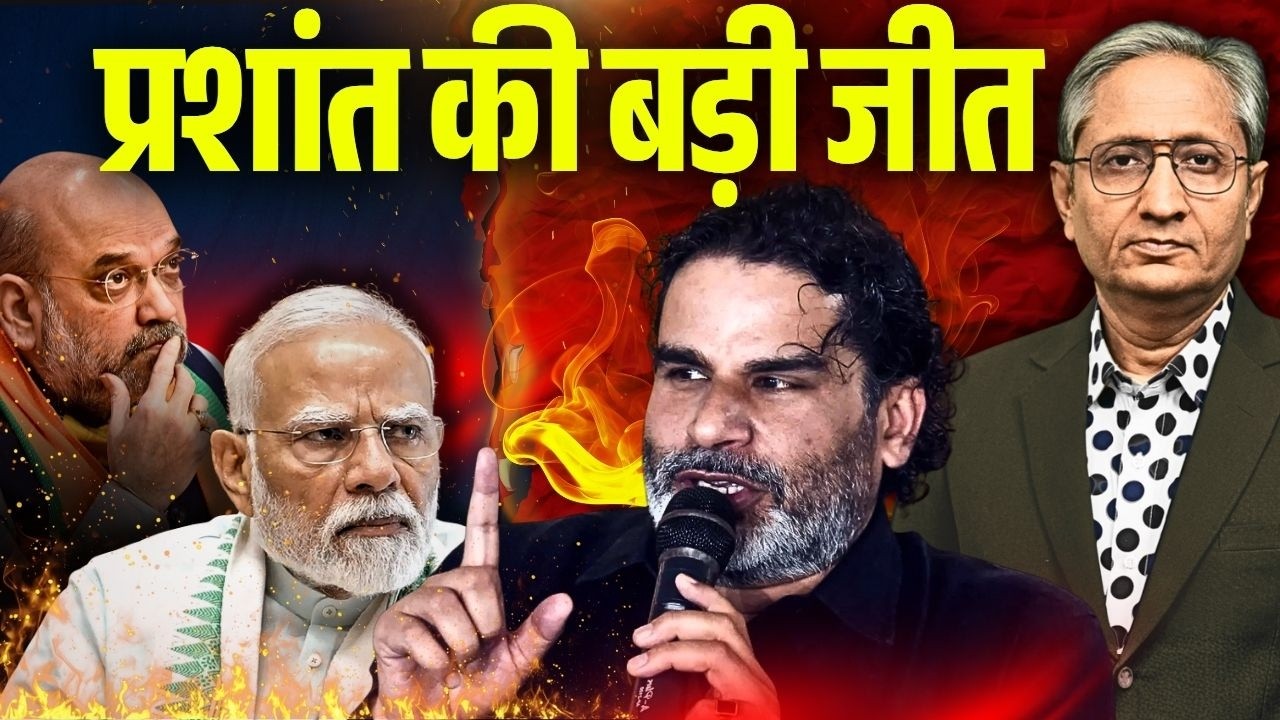 बीजेपी के गढ़ में प्रशांत किशोर की बड़ी जीत, 30 साल बाद बीजेपी हारी है बांकीपुर से