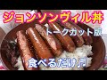 【トーク無し】ジョンソンヴィル丼♬食べるだけ【Johnsonville Rice Bowl】