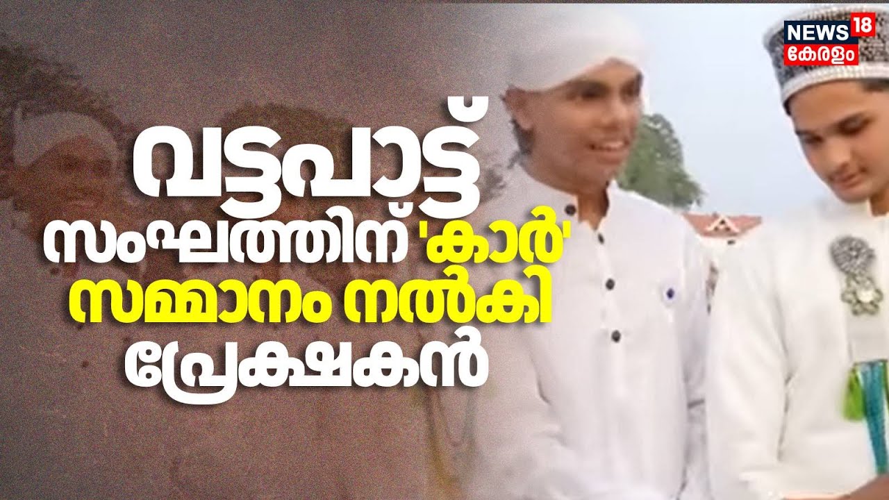 വട്ടപാട്ട് സംഘത്തിന് 'കാർ' സമ്മാനം നൽകി പ്രേക്ഷകൻ | Vattapattu | Kerala School Kalolsavam 2026