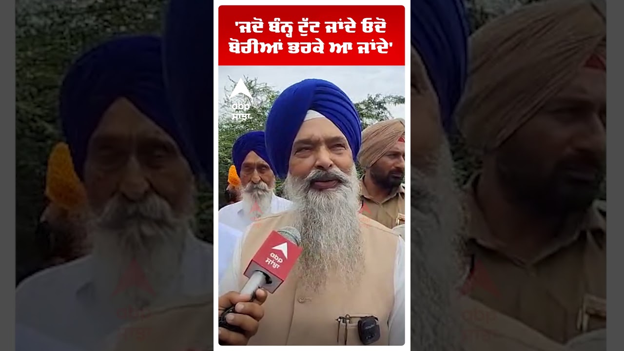 Prem Singh Chandumajra |'ਜਦੋਂ ਬੰਨ੍ਹ ਟੁੱਟ ਜਾਂਦੇ ਓਦੋ ਬੋਰੀਆਂ ਭਰਕੇ ਆ ਜਾਂਦੇ'|Cm  Bhagwant Mann |AbpSanjha
