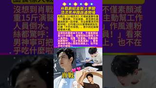 #明星 #八卦  #肖战  #王一博 #明星故事