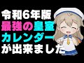 【令和6年版】最強の皇室カレンダーはコレだ!