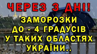 В УКРАЇНУ ІДУТЬ ЗАМОРОЗКИ : СИНОПТИКИ НАЗВАЛИ ДАТУ