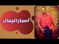 عصام أحمد الطيب أسحار الجمال أغاني سودانية 2022 