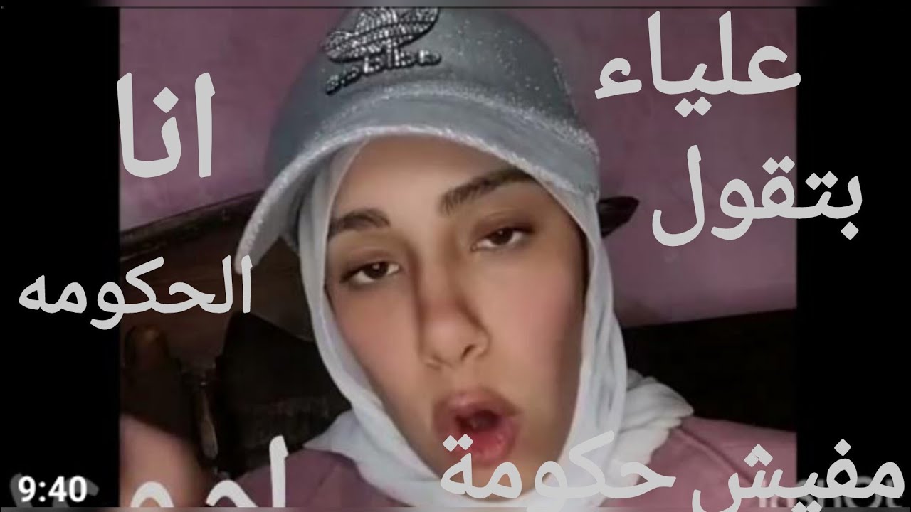 علياء قمرون اتقبض عليها بعد ما قالت من النهارده مفيش حكومة انا الحكومه