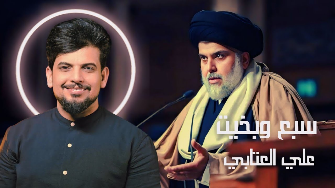 سبع وبخيت | علي العتابي | 2025 ( حصرياً ) جا غير ابن محمد هاذا