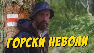 Thumbnail for Горски неволи